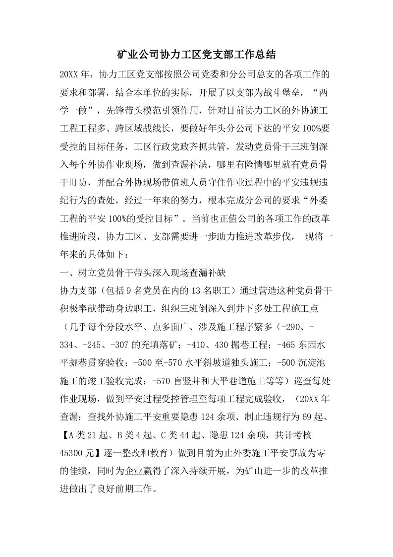 矿业公司协力工区党支部工作总结