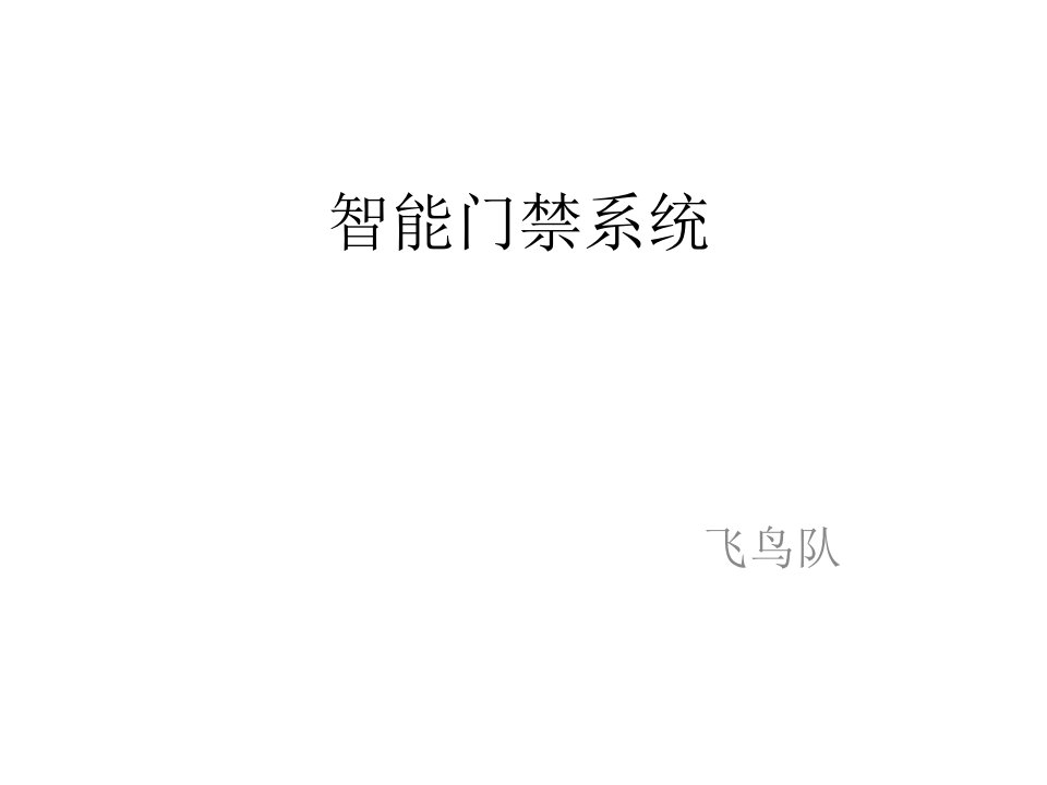 智能门禁系统正式