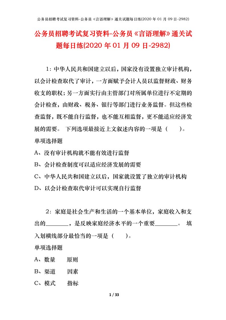 公务员招聘考试复习资料-公务员言语理解通关试题每日练2020年01月09日-2982