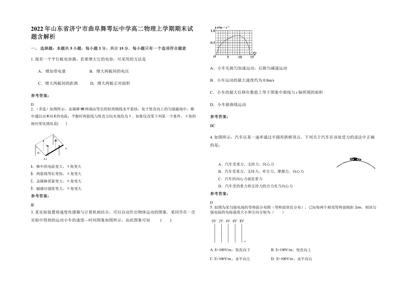 2022年山东省济宁市曲阜舞雩坛中学高二物理上学期期末试题含解析