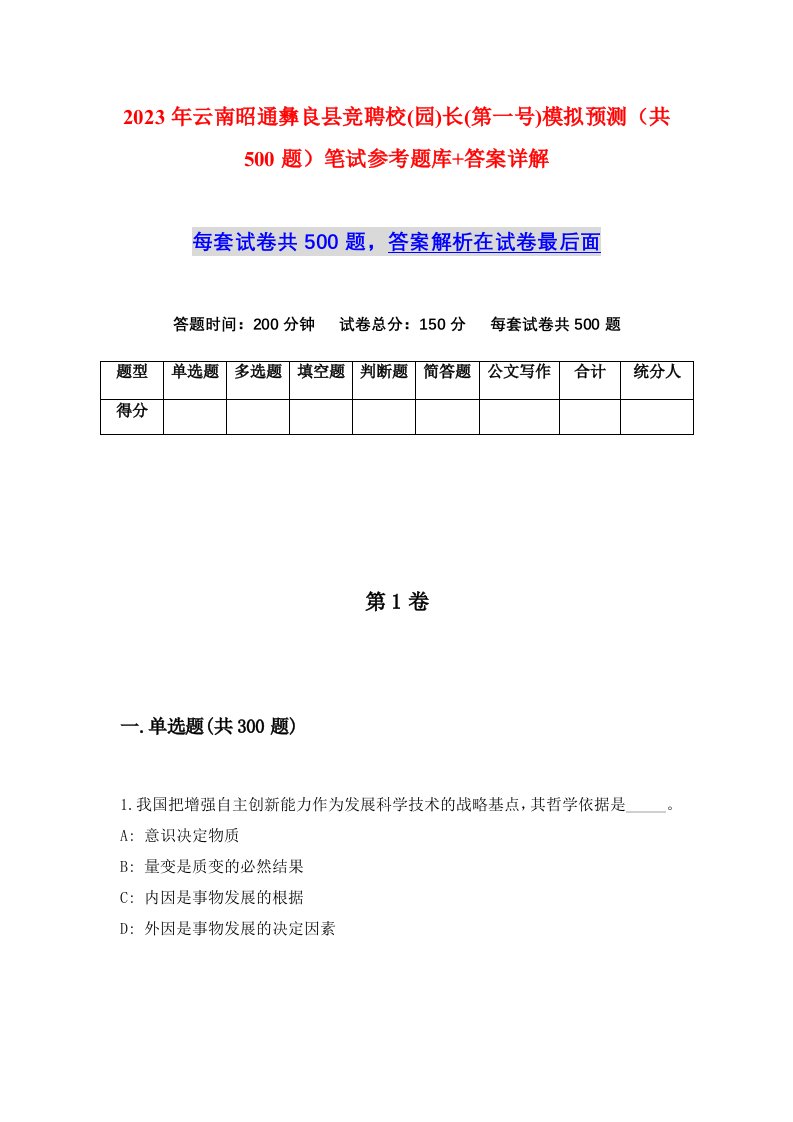 2023年云南昭通彝良县竞聘校园长第一号模拟预测共500题笔试参考题库答案详解