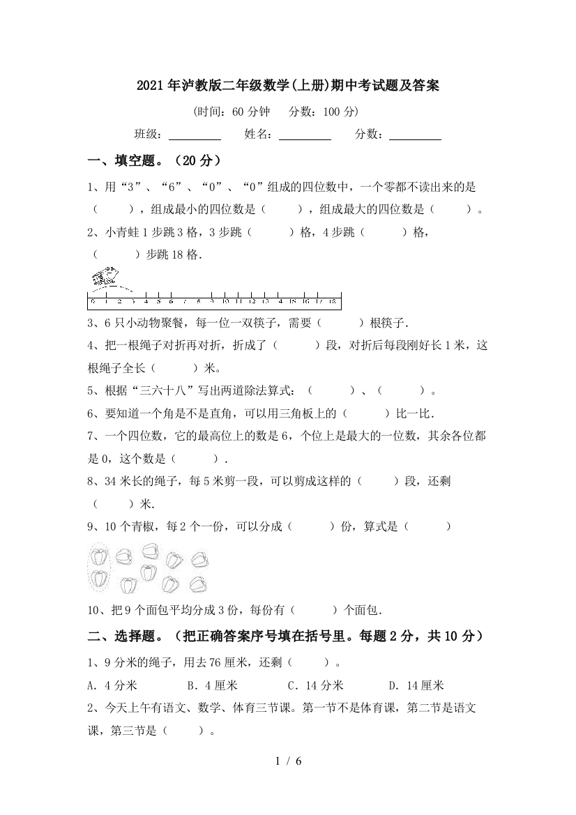 2021年泸教版二年级数学(上册)期中考试题及答案