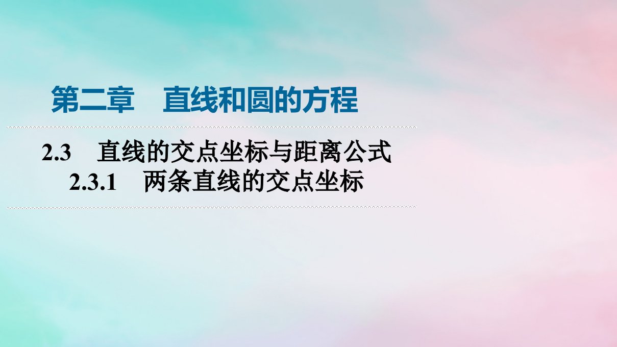 新教材2023年秋高中数学第2章直线和圆的方程2.3直线的交点坐标与距离公式2.3.1两条直线的交点坐标课件新人教A版选择性必修第一册