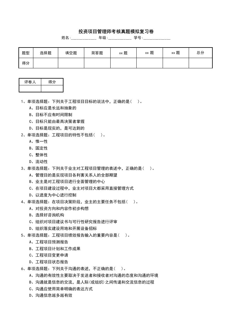 投资项目管理师考核真题模拟复习卷