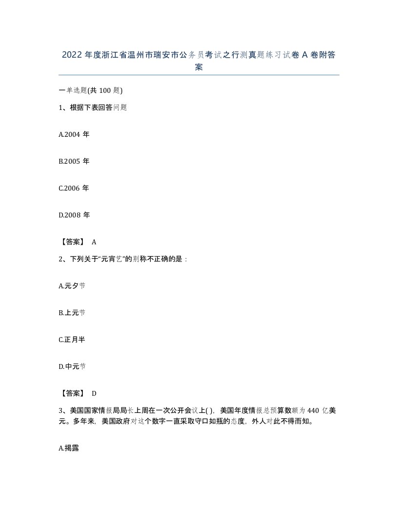 2022年度浙江省温州市瑞安市公务员考试之行测真题练习试卷A卷附答案