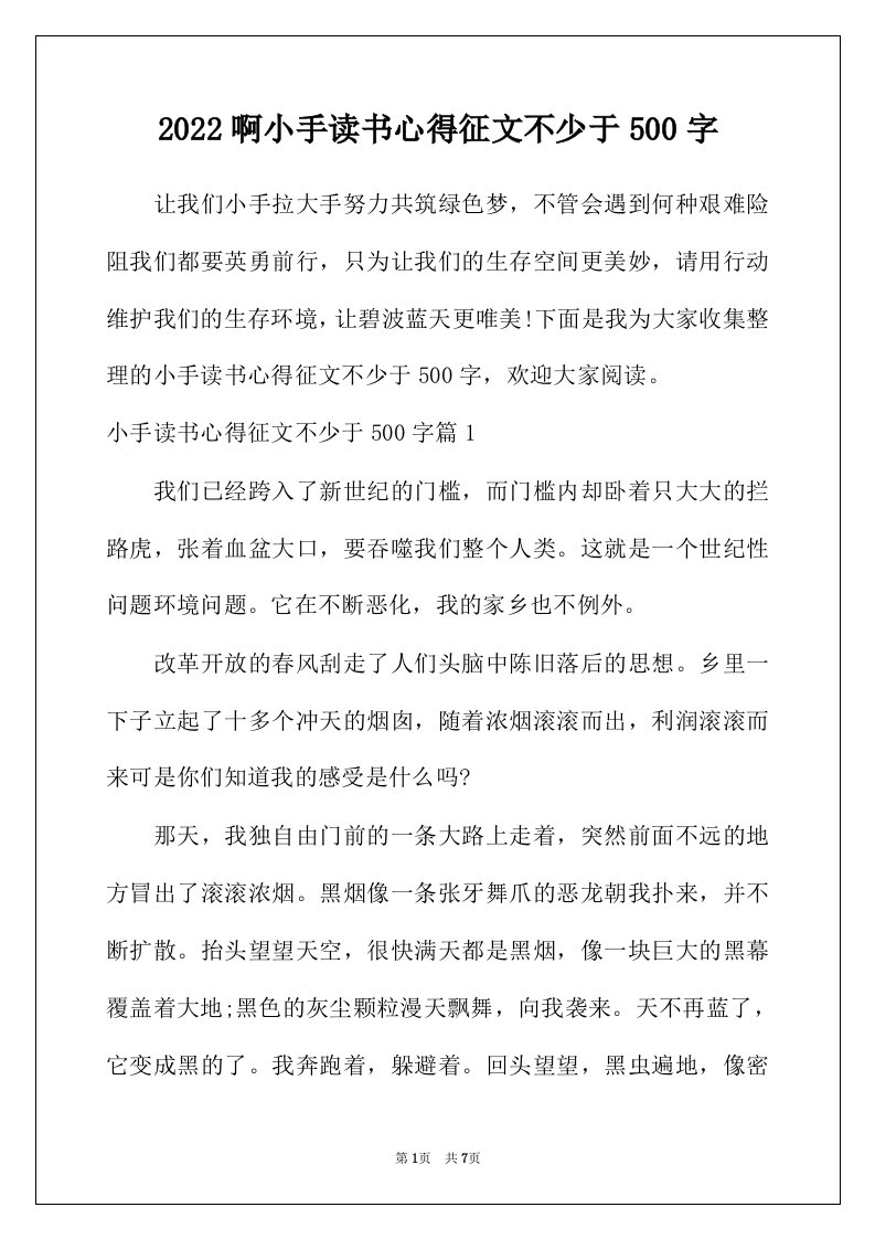 2022年啊小手读书心得征文不少于500字