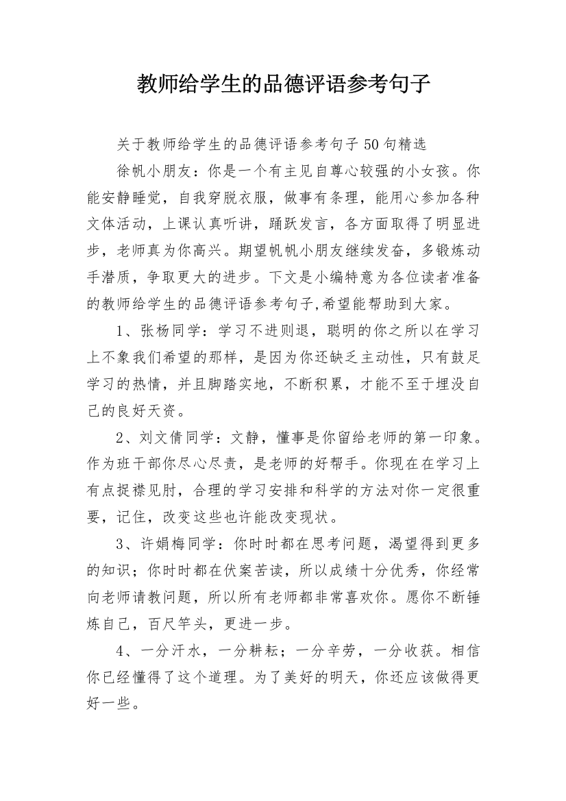 教师给学生的品德评语参考句子_9