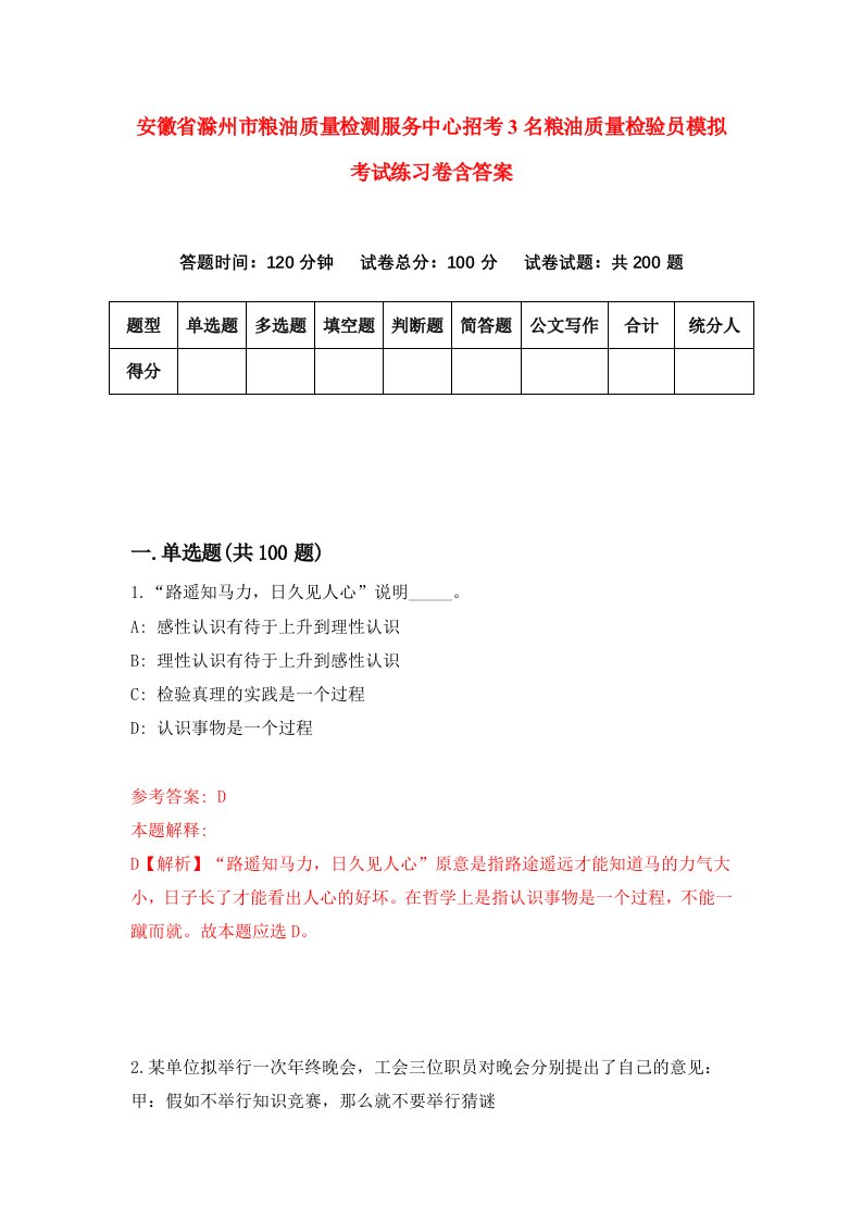 安徽省滁州市粮油质量检测服务中心招考3名粮油质量检验员模拟考试练习卷含答案第3卷