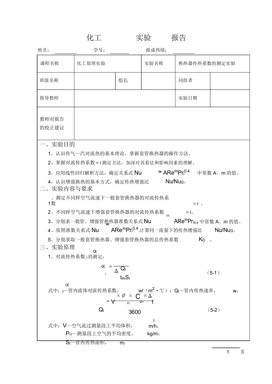 换热器传热系数测定汇总