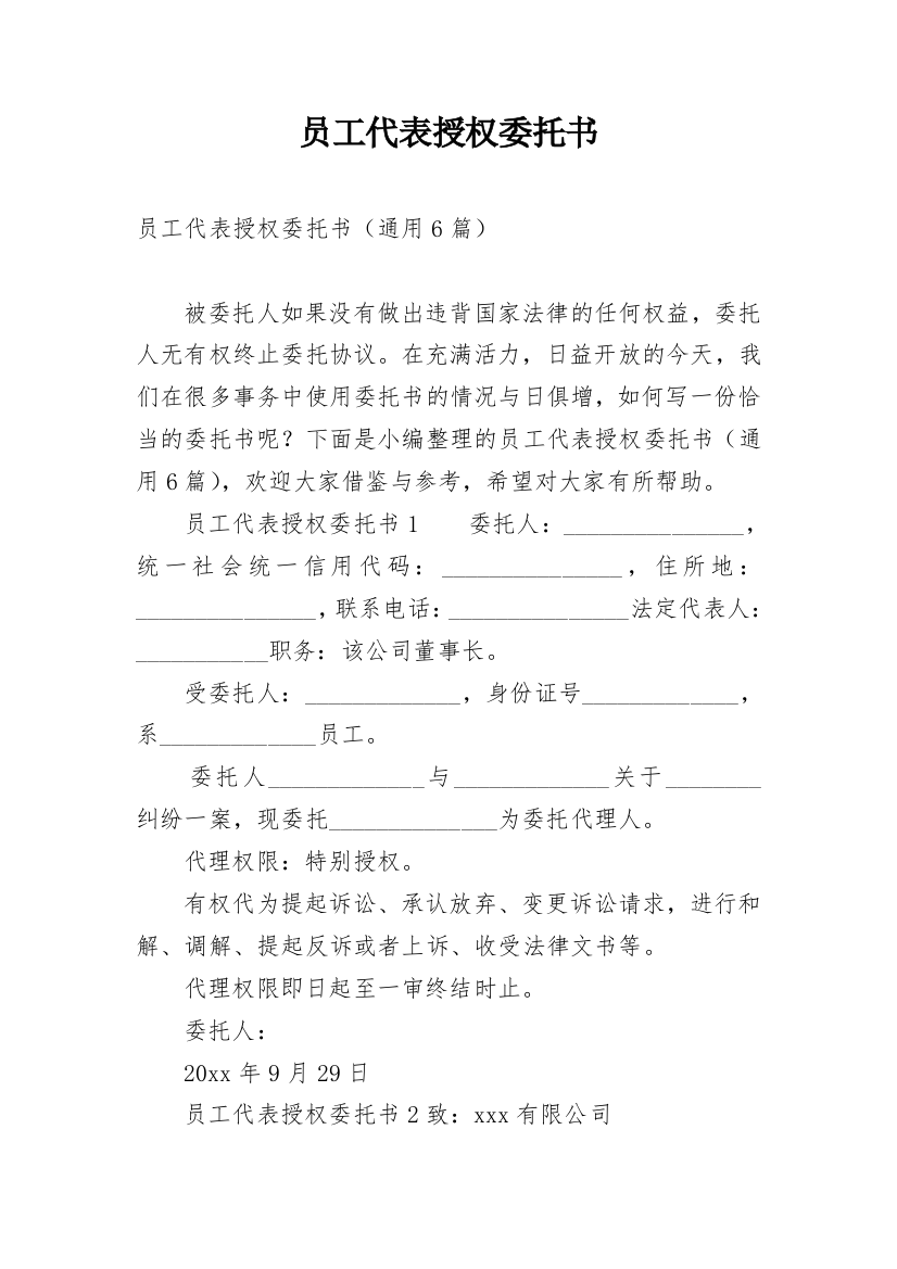 员工代表授权委托书