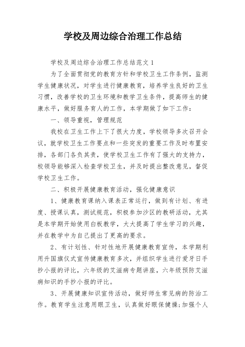 学校及周边综合治理工作总结