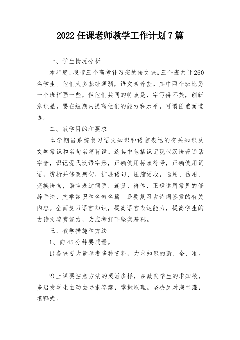 2022任课老师教学工作计划7篇