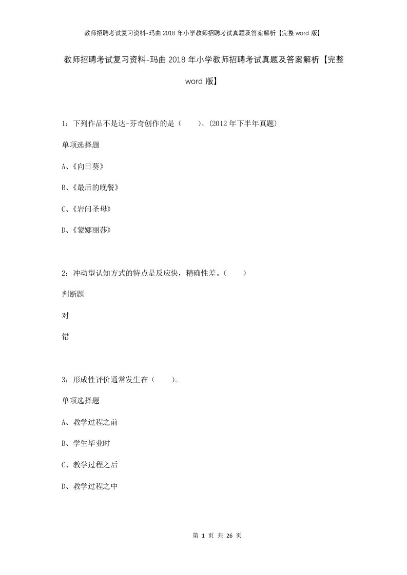 教师招聘考试复习资料-玛曲2018年小学教师招聘考试真题及答案解析完整word版