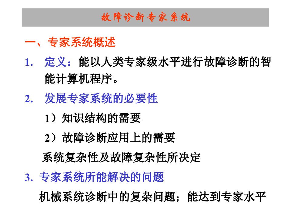 故障诊断专家系统介绍