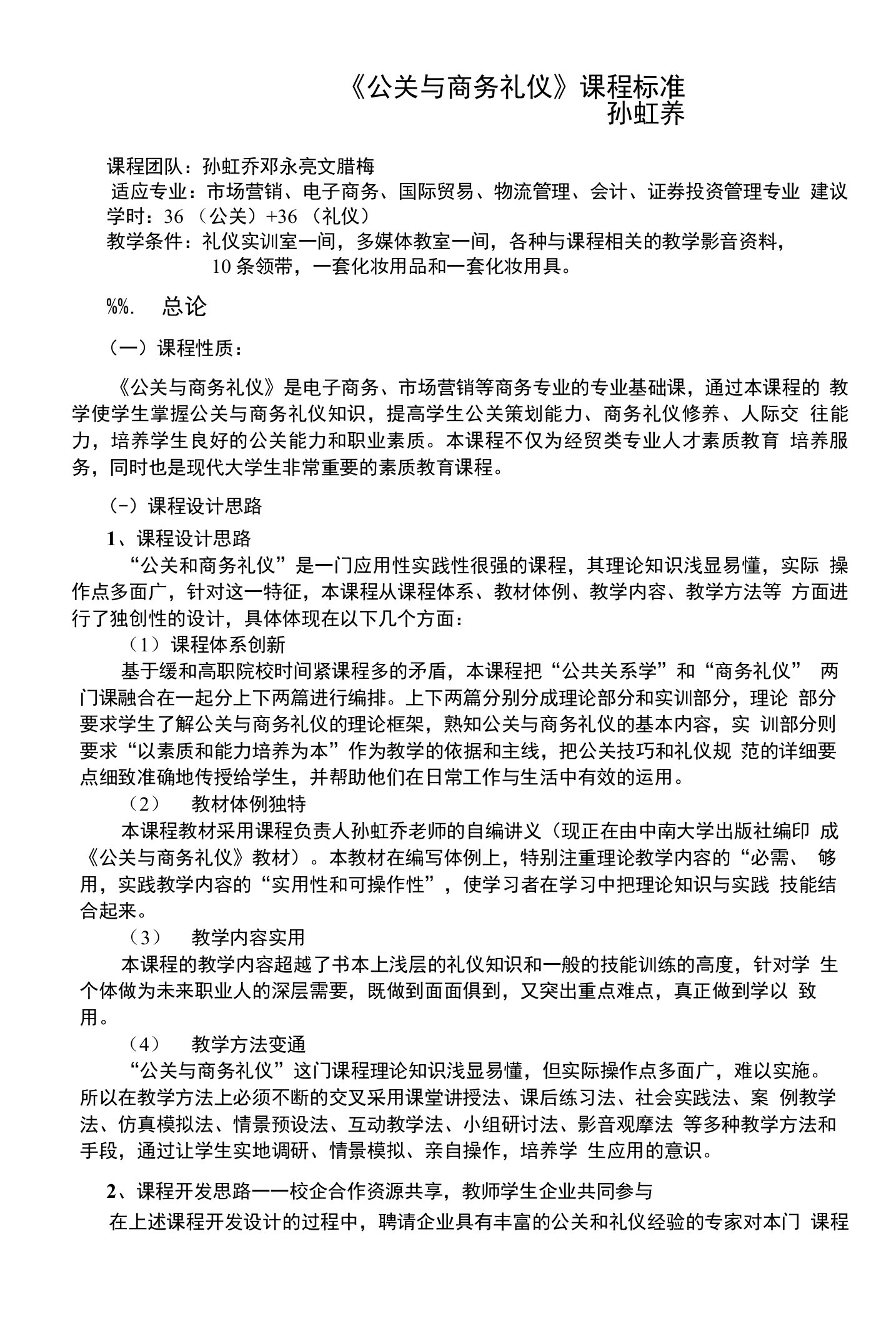 公关与商务礼仪课程标准417