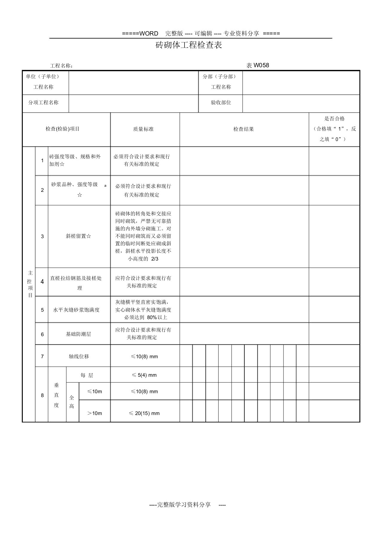 砖砌体工程检查表