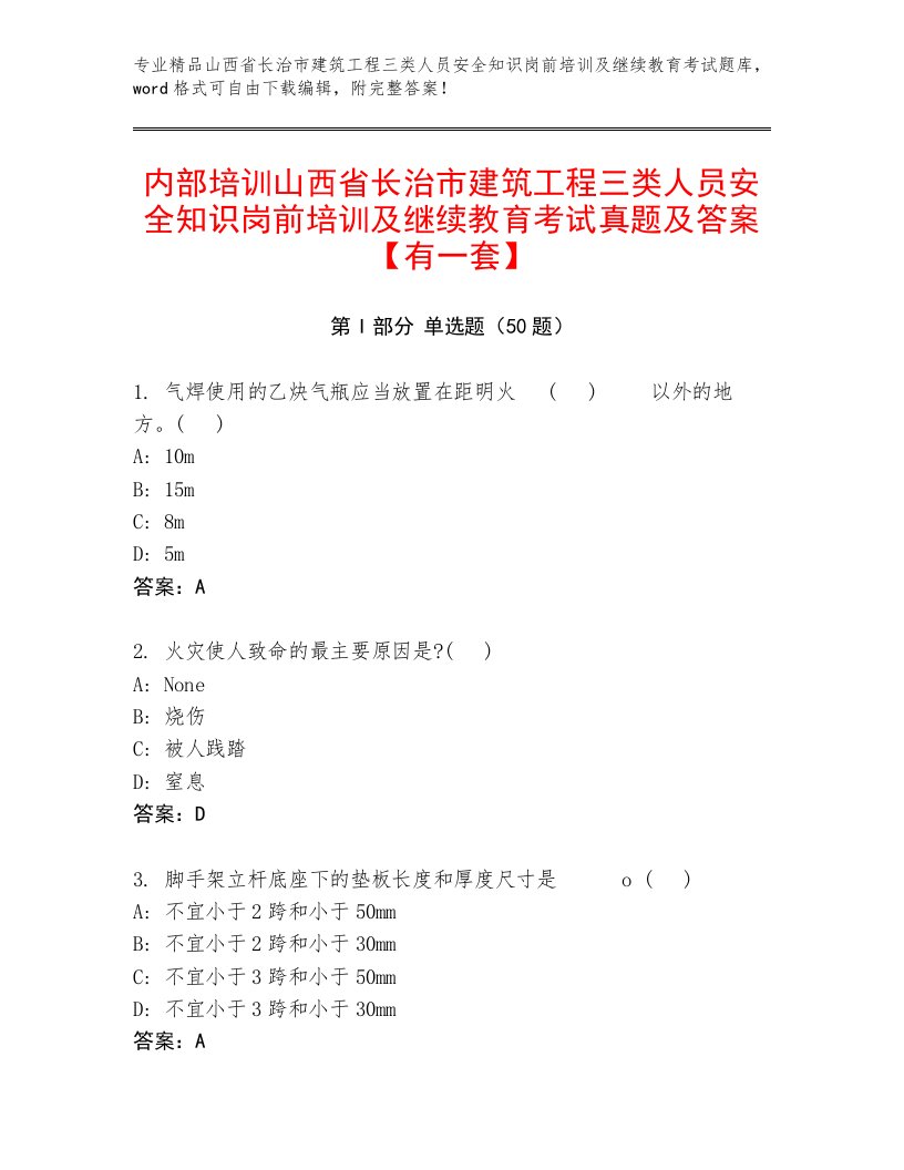 内部培训山西省长治市建筑工程三类人员安全知识岗前培训及继续教育考试真题及答案【有一套】