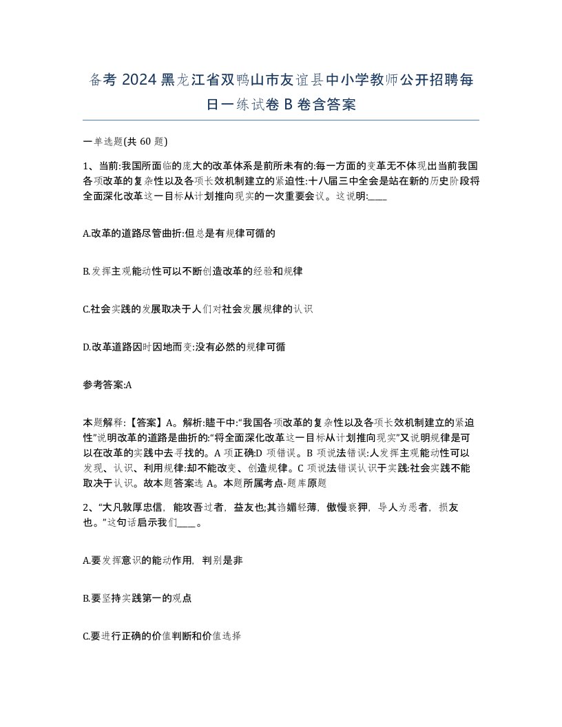 备考2024黑龙江省双鸭山市友谊县中小学教师公开招聘每日一练试卷B卷含答案