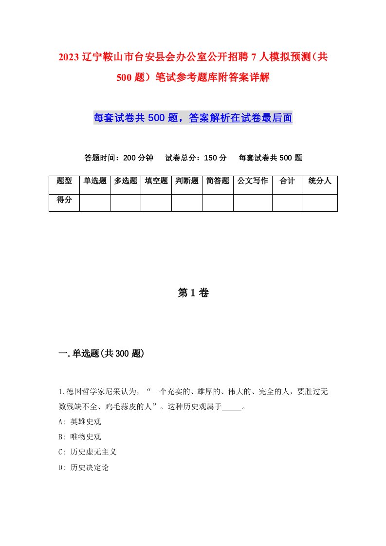 2023辽宁鞍山市台安县会办公室公开招聘7人模拟预测共500题笔试参考题库附答案详解