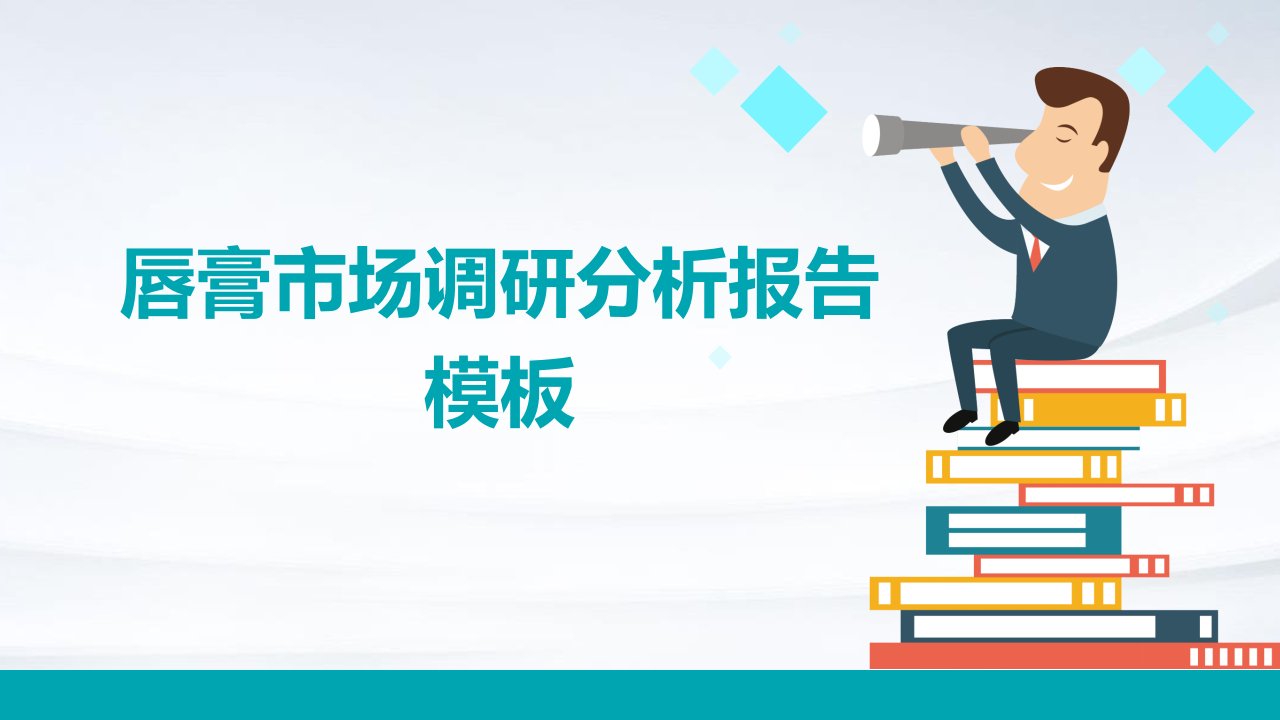 唇膏市场调研分析报告模板