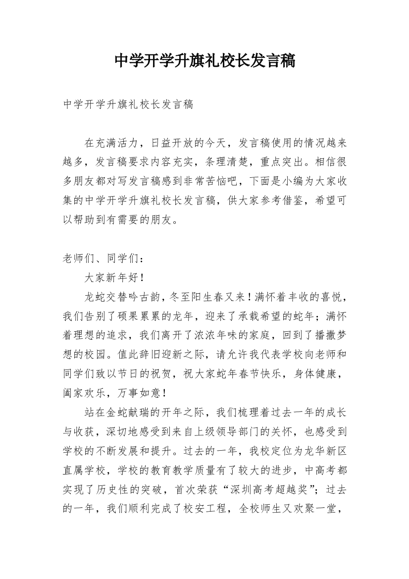 中学开学升旗礼校长发言稿