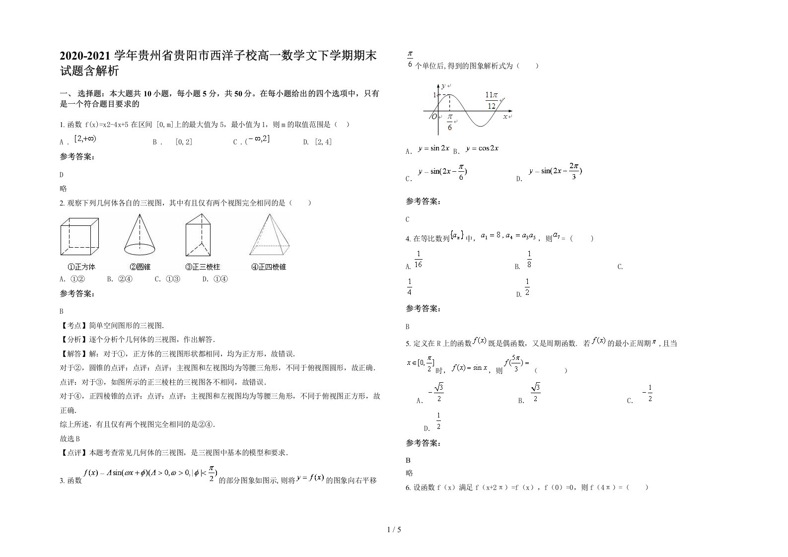 2020-2021学年贵州省贵阳市西洋子校高一数学文下学期期末试题含解析