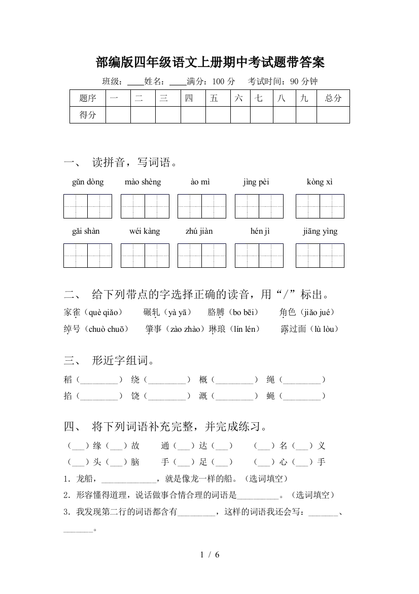 部编版四年级语文上册期中考试题带答案