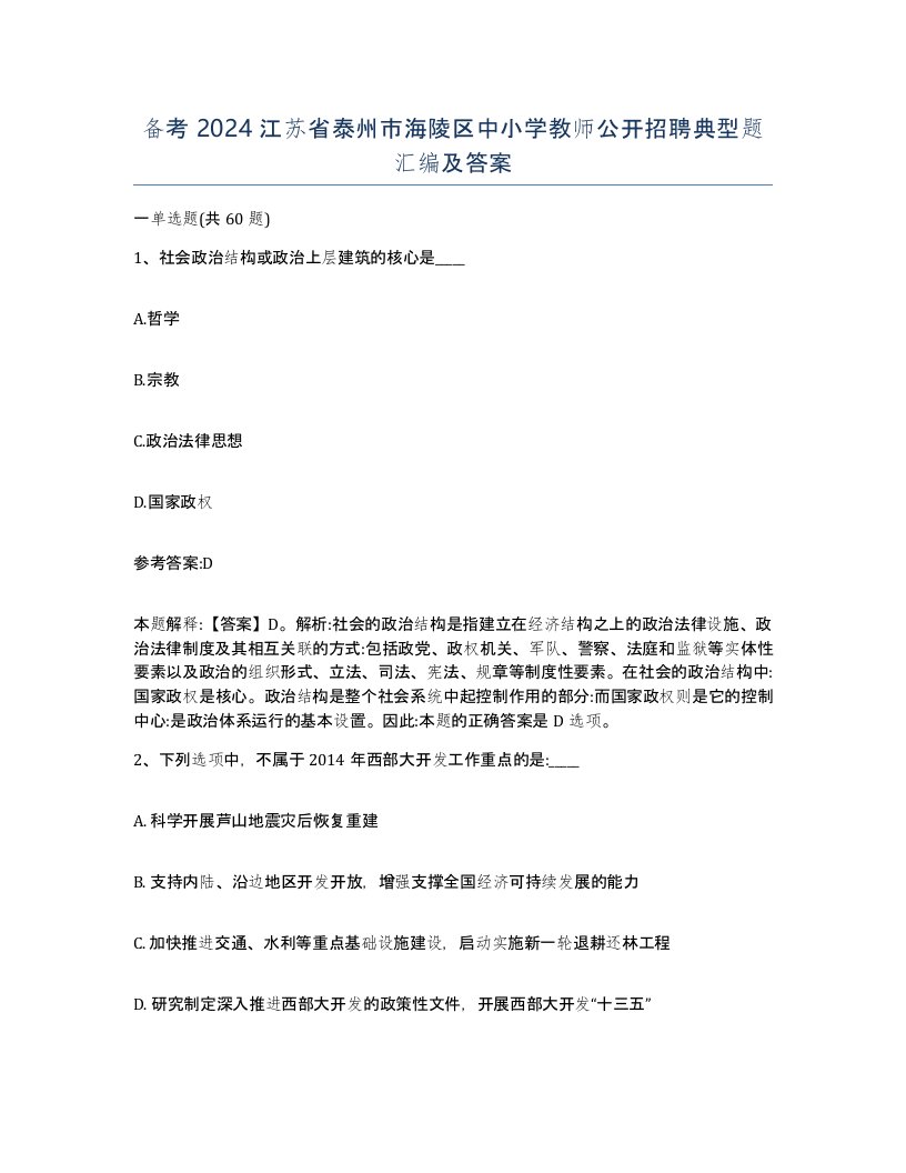 备考2024江苏省泰州市海陵区中小学教师公开招聘典型题汇编及答案