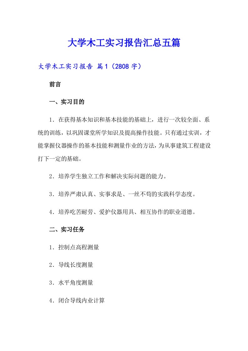 大学木工实习报告汇总五篇