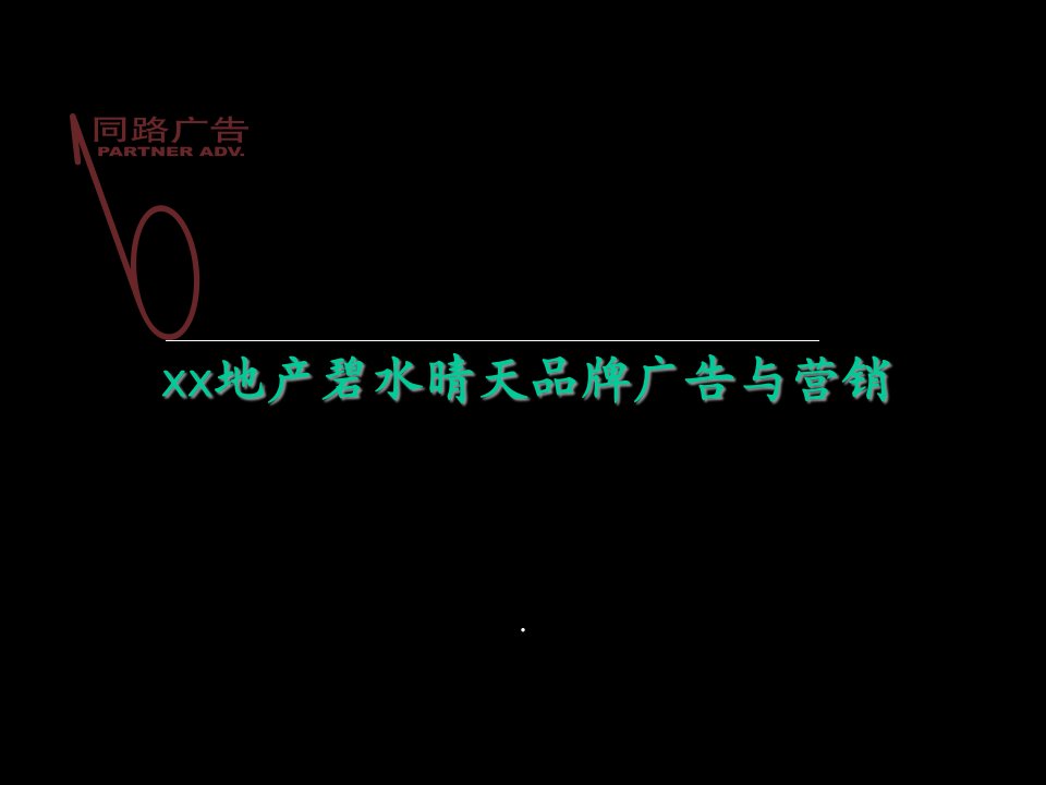 某房地产品牌广告与营销方案分析