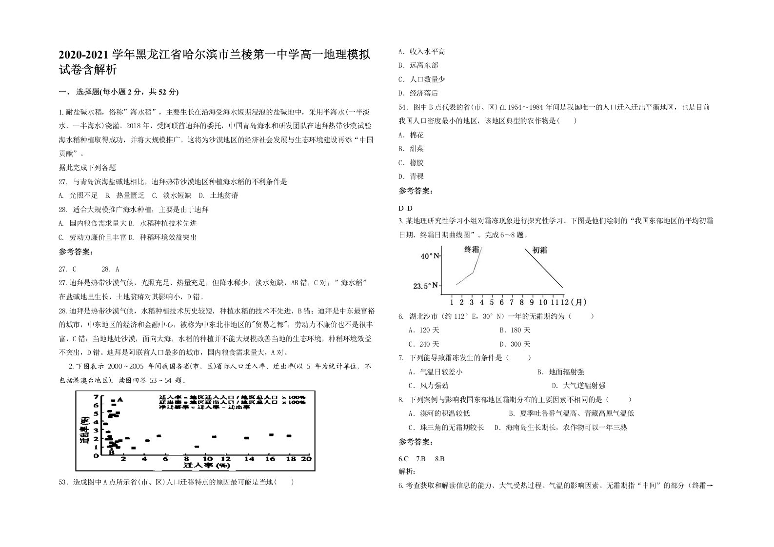 2020-2021学年黑龙江省哈尔滨市兰棱第一中学高一地理模拟试卷含解析