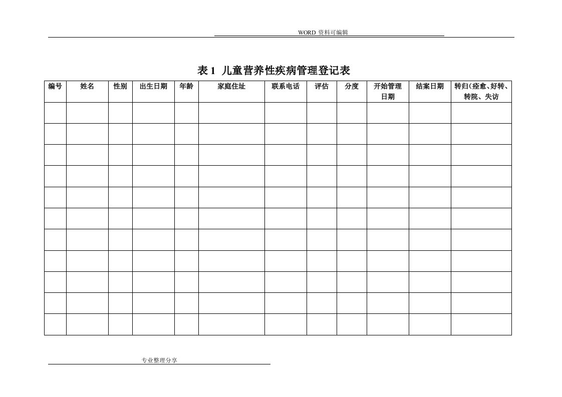 高危儿管理表格