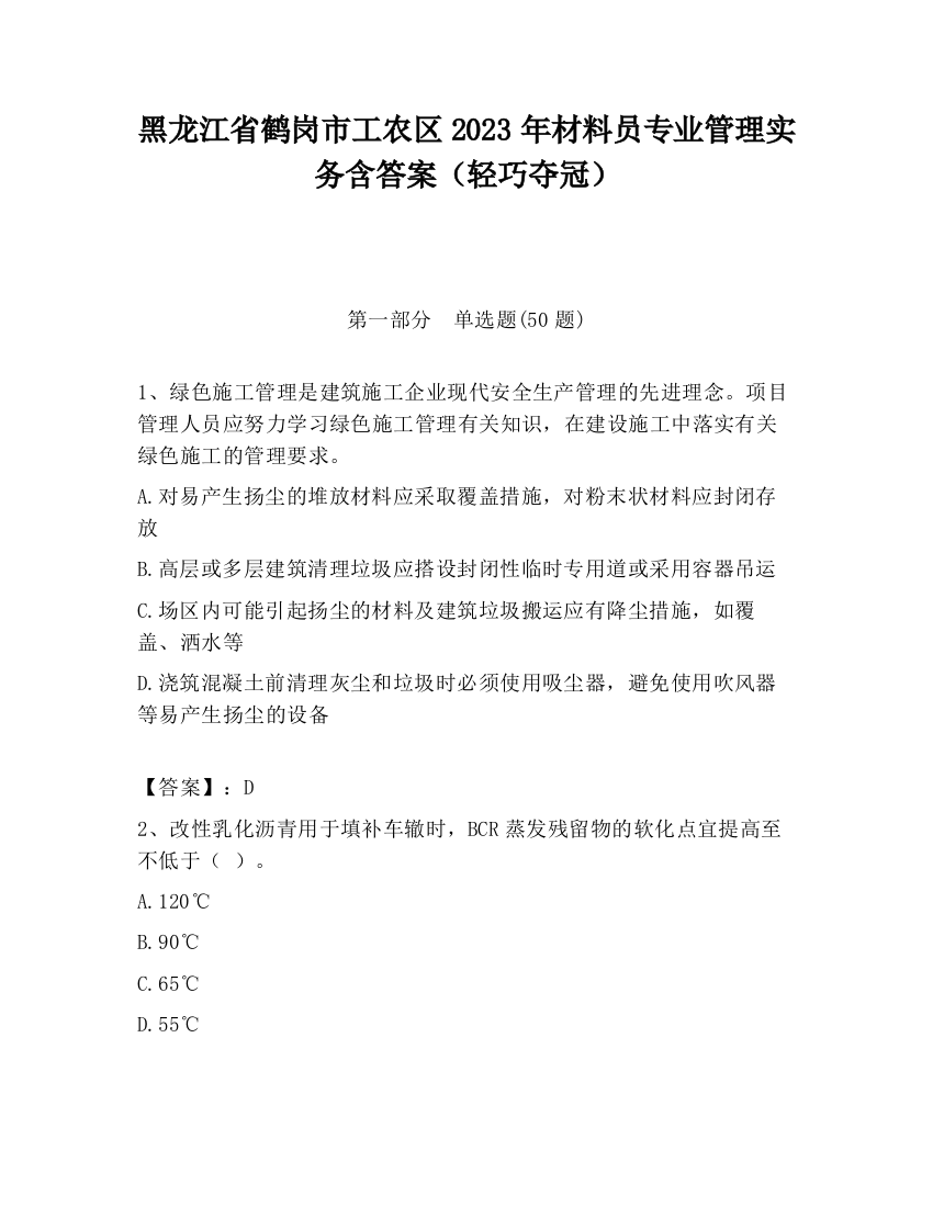 黑龙江省鹤岗市工农区2023年材料员专业管理实务含答案（轻巧夺冠）