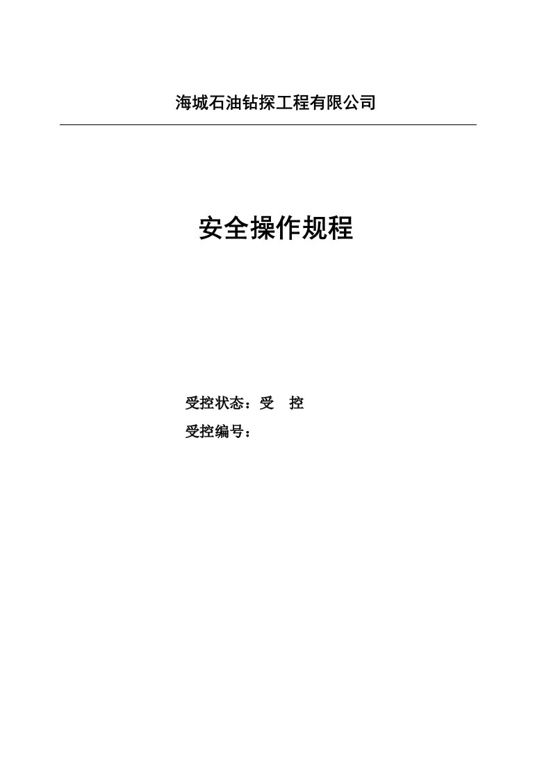 海城石油钻探工程安全操作规程