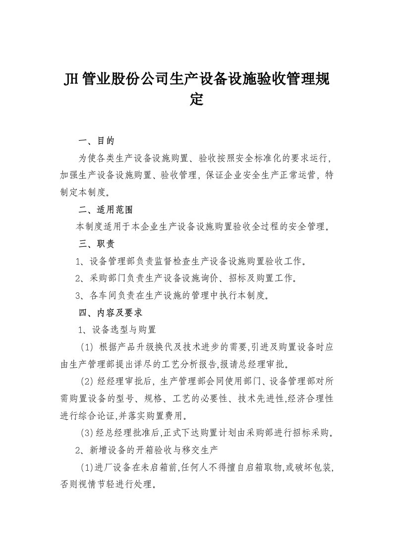 JH管业股份公司生产设备设施验收管理规定