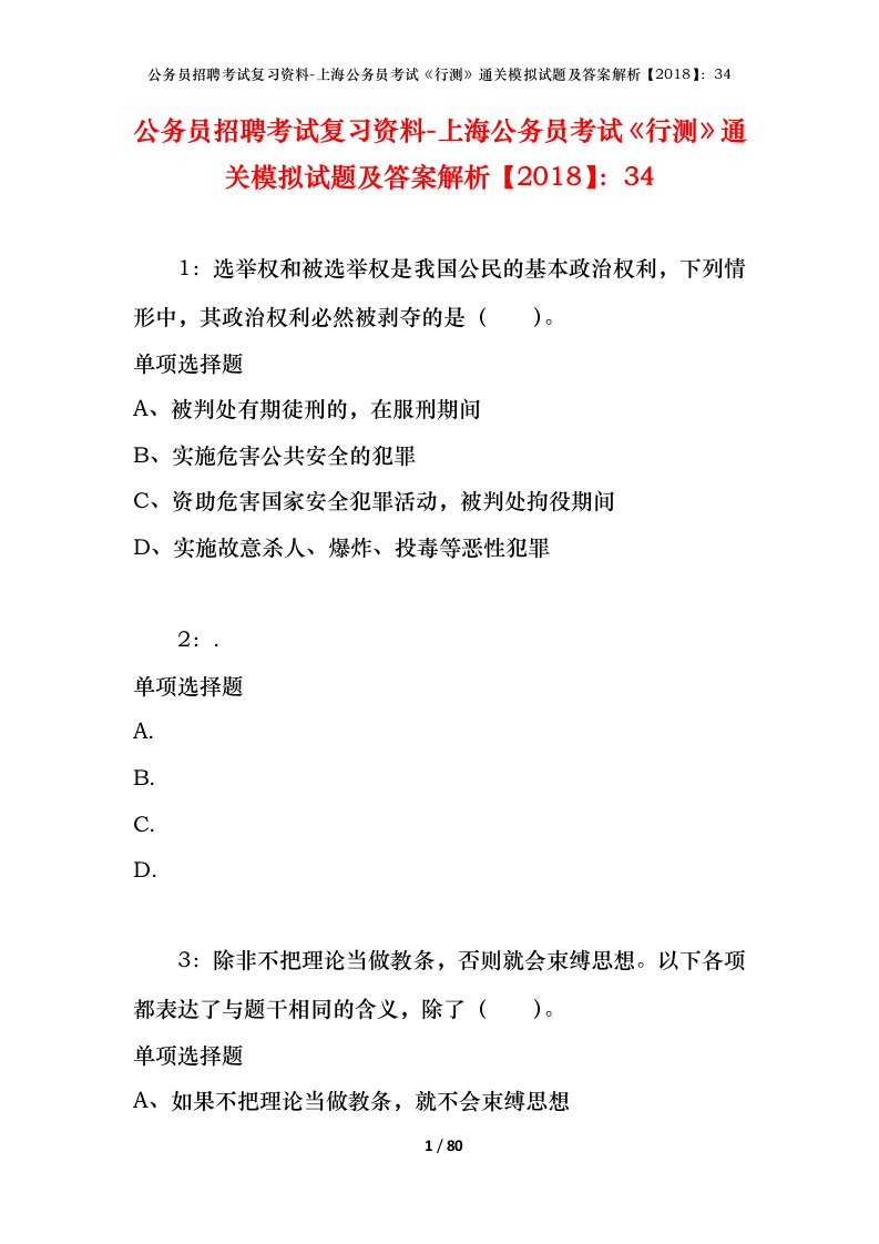 公务员招聘考试复习资料-上海公务员考试行测通关模拟试题及答案解析201834_2