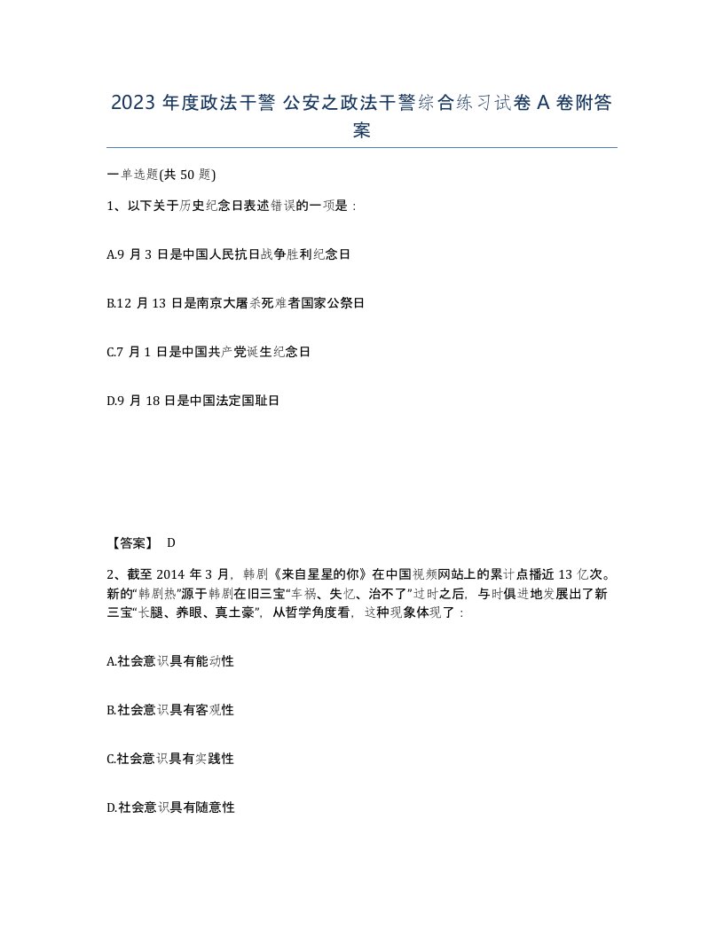 2023年度政法干警公安之政法干警综合练习试卷A卷附答案