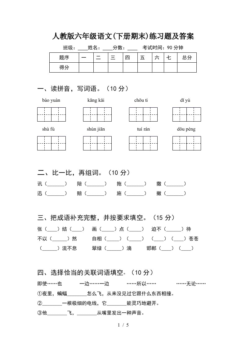 人教版六年级语文下册期末练习题及答案