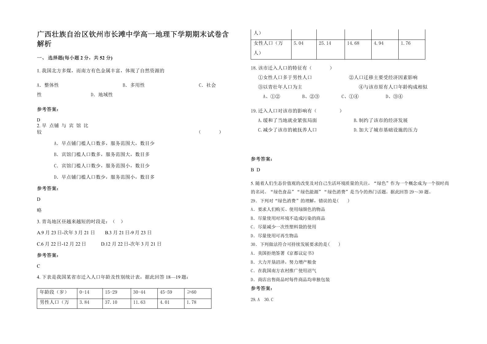 广西壮族自治区钦州市长滩中学高一地理下学期期末试卷含解析