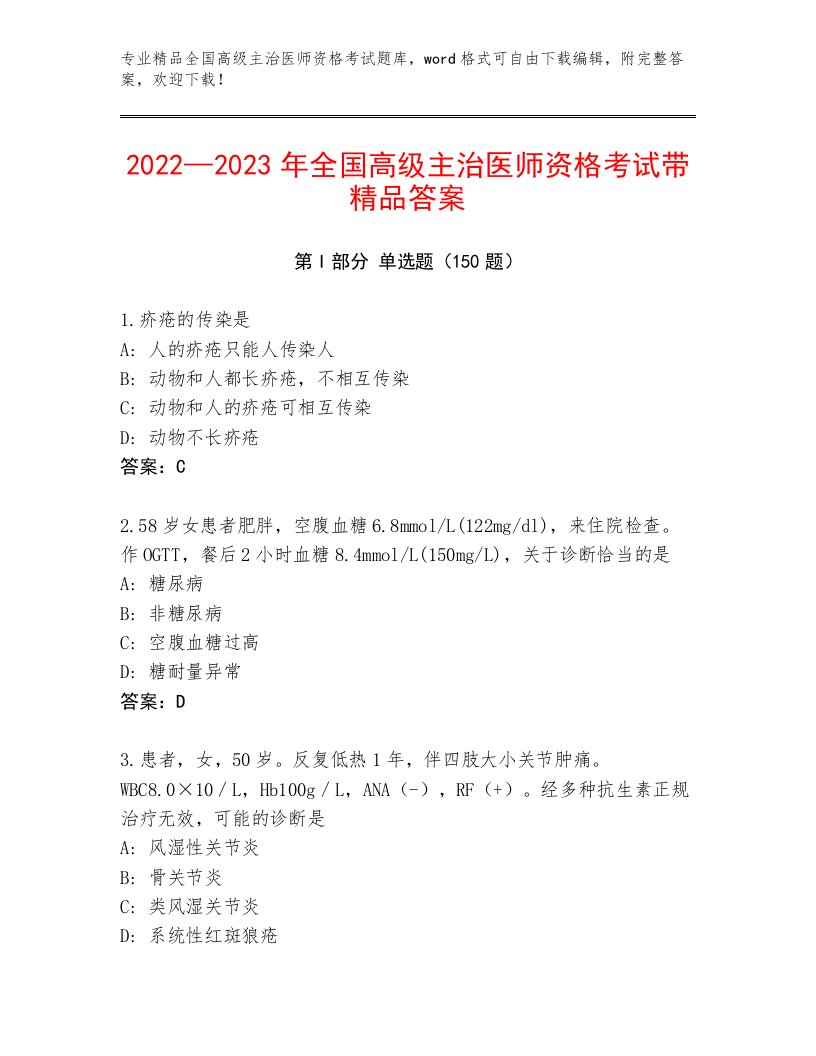 2023年最新全国高级主治医师资格考试通用题库及答案（基础+提升）