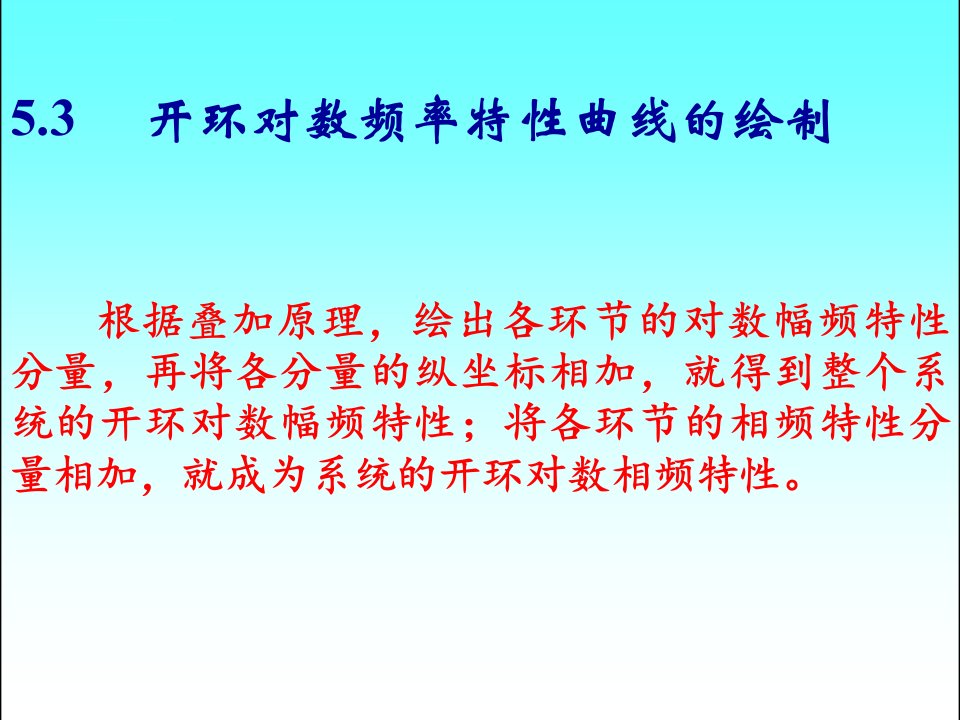 自动控制理论19开环对数频率特性曲线的绘制ppt课件