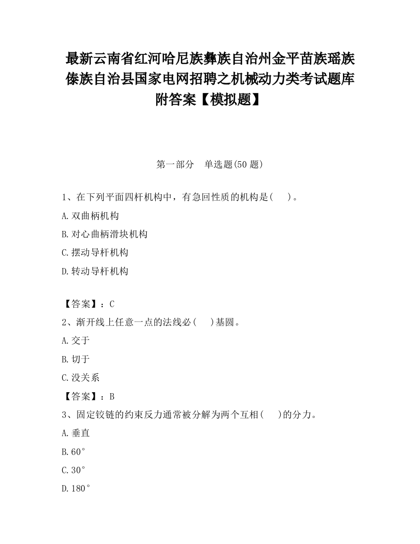 最新云南省红河哈尼族彝族自治州金平苗族瑶族傣族自治县国家电网招聘之机械动力类考试题库附答案【模拟题】