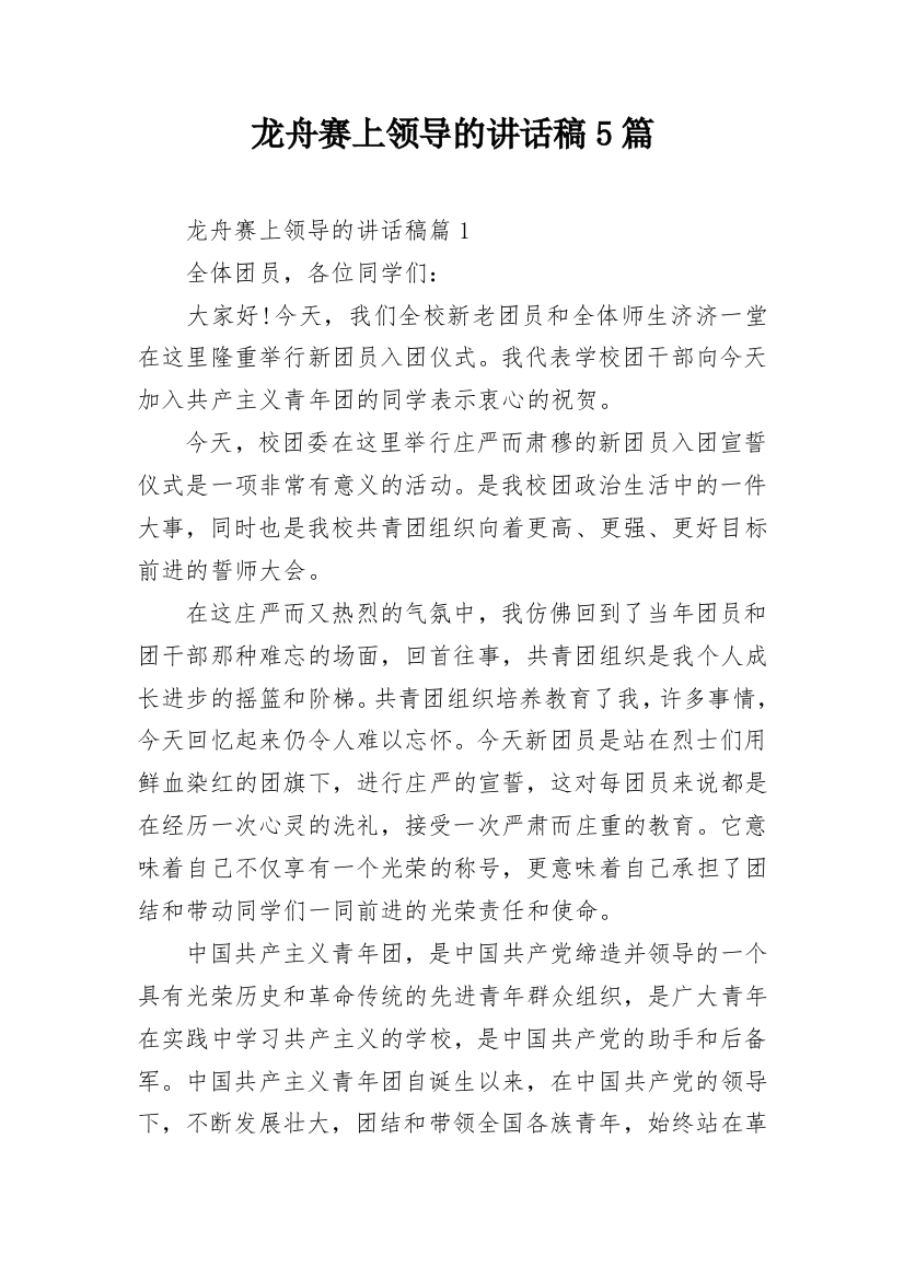 龙舟赛上领导的讲话稿5篇