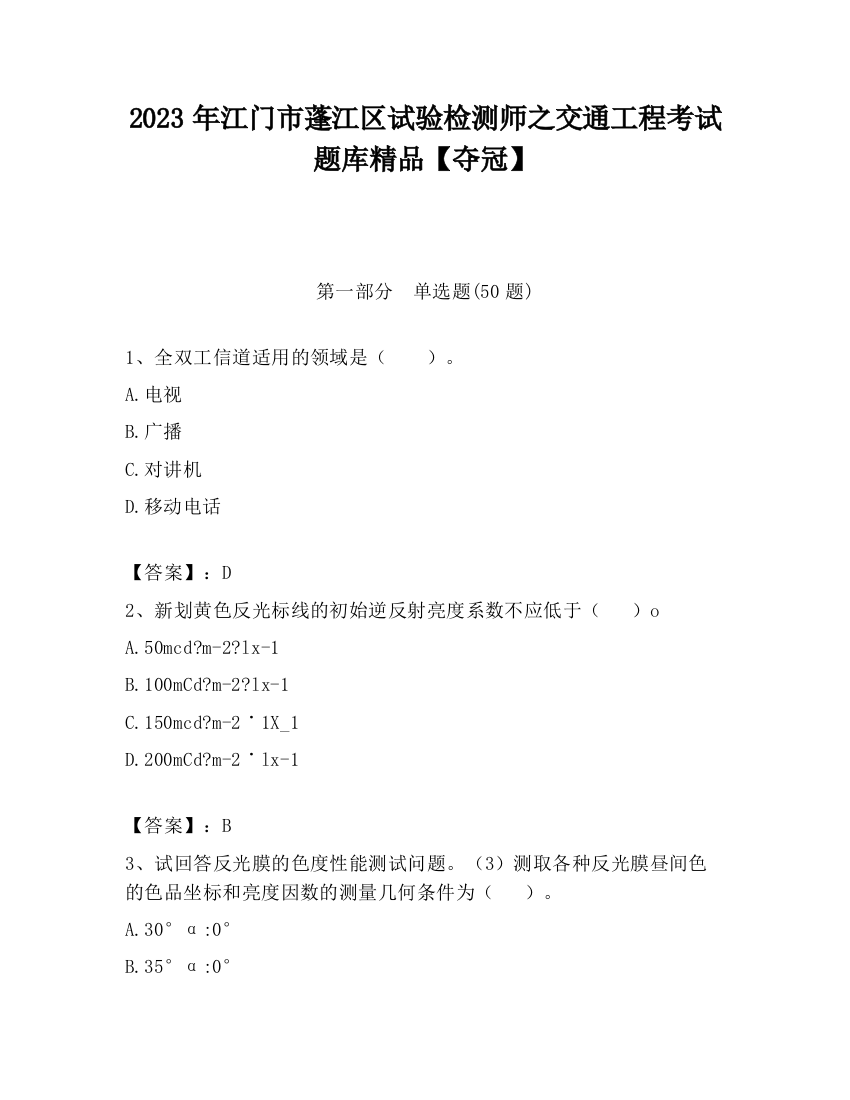 2023年江门市蓬江区试验检测师之交通工程考试题库精品【夺冠】