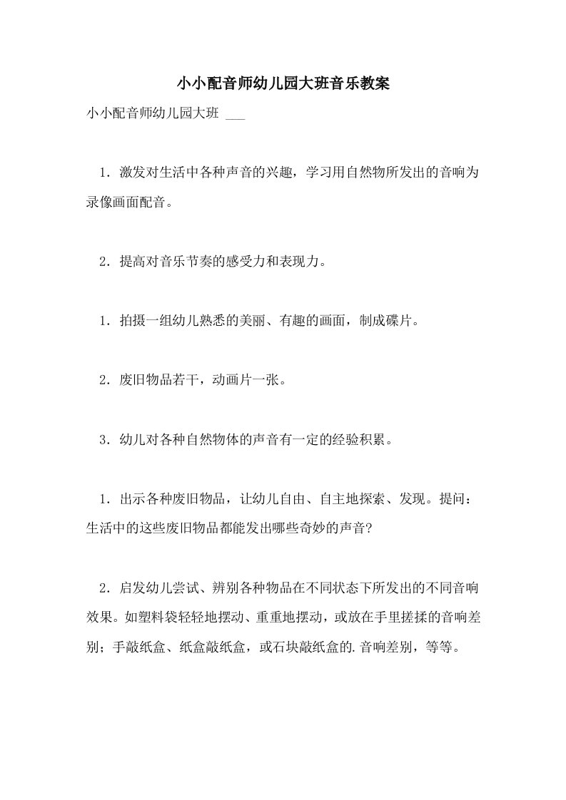 小小配音师幼儿园大班音乐教案