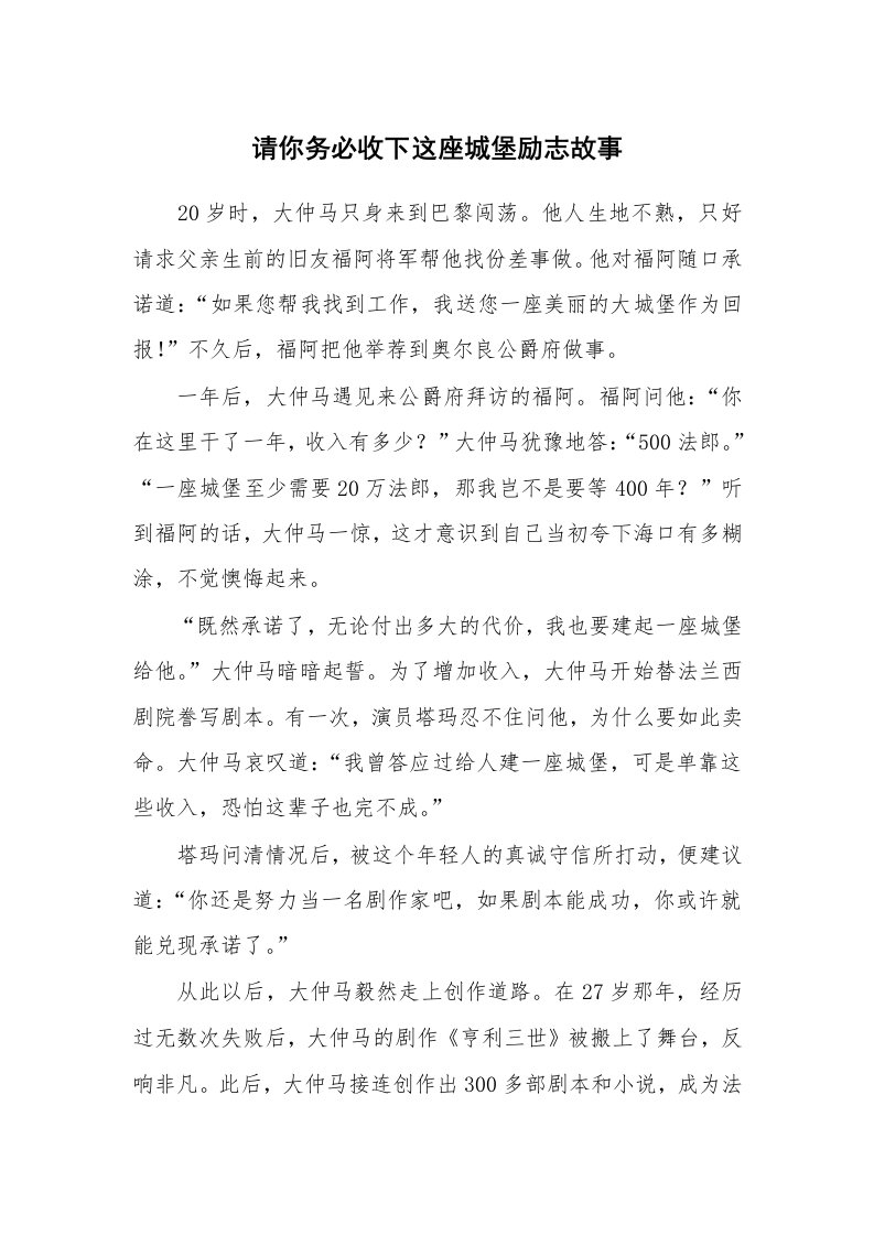 请你务必收下这座城堡励志故事