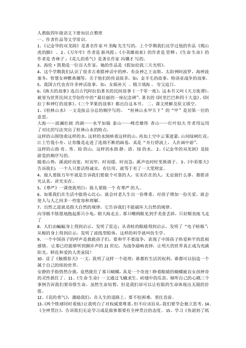 人教版四年级语文下册知识点整理