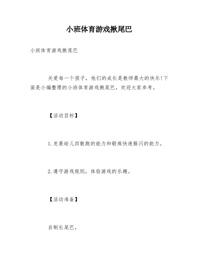 小班体育游戏揪尾巴