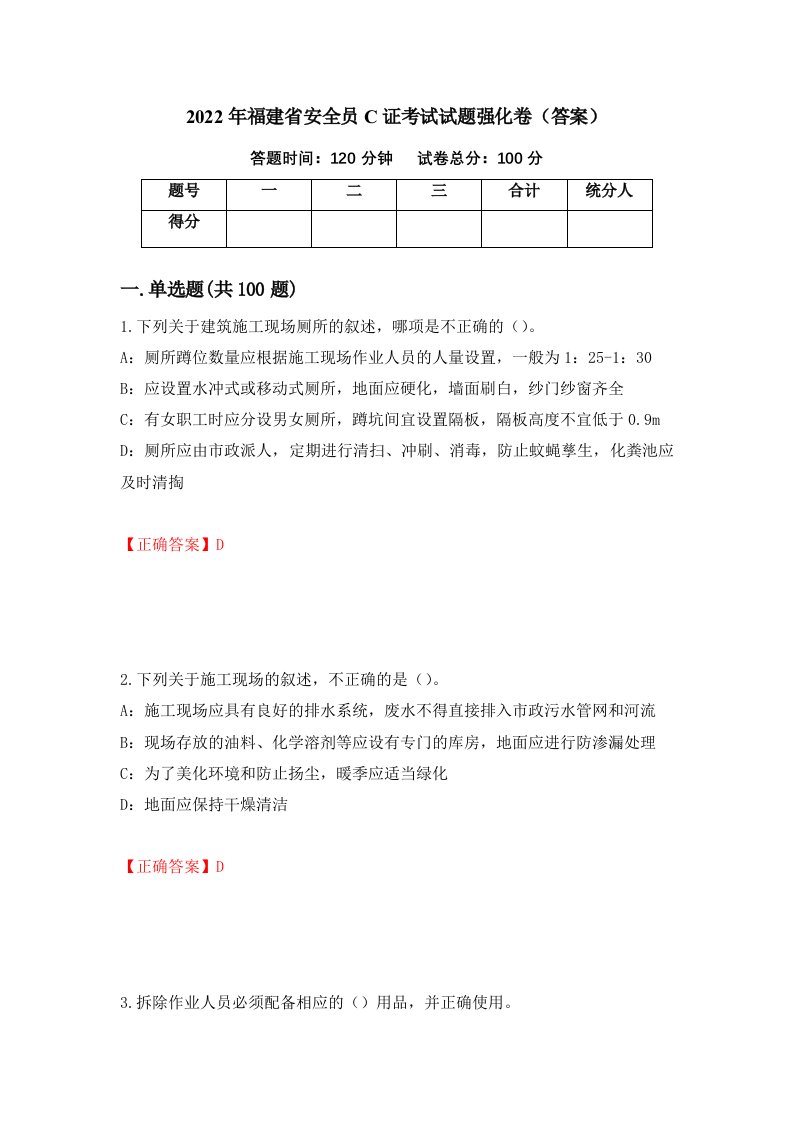 2022年福建省安全员C证考试试题强化卷答案第31版