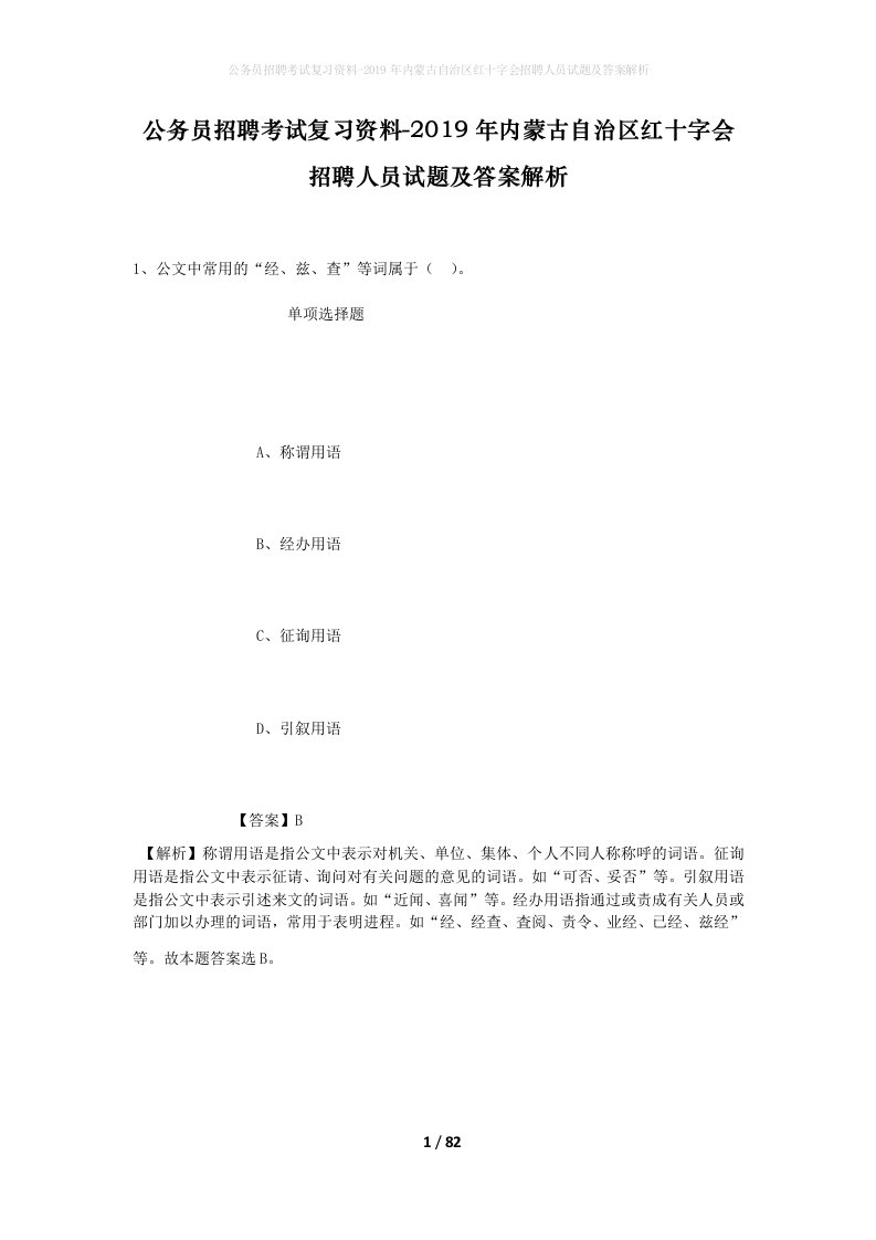 公务员招聘考试复习资料-2019年内蒙古自治区红十字会招聘人员试题及答案解析